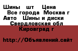 Шины 4 шт  › Цена ­ 4 500 - Все города, Москва г. Авто » Шины и диски   . Свердловская обл.,Кировград г.